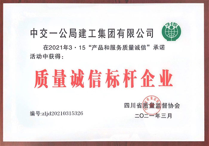 質(zhì)量誠信標(biāo)桿企業(yè).jpg